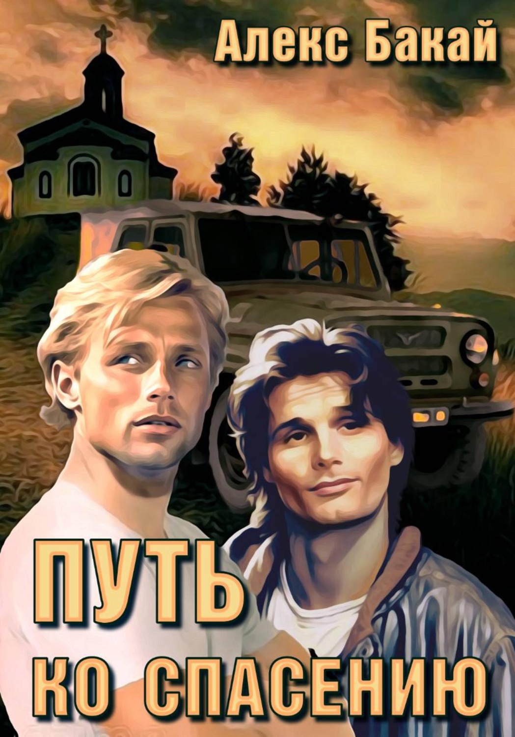 Обложка книги «Путь ко спасению»