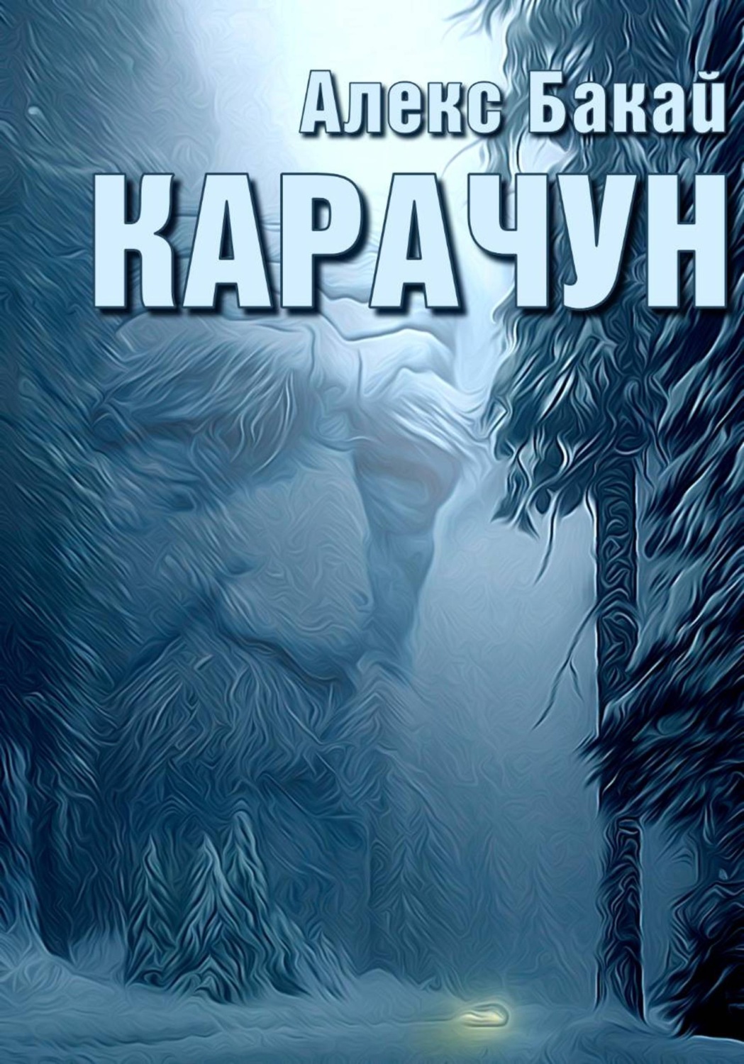 Обложка книги «Карачун»