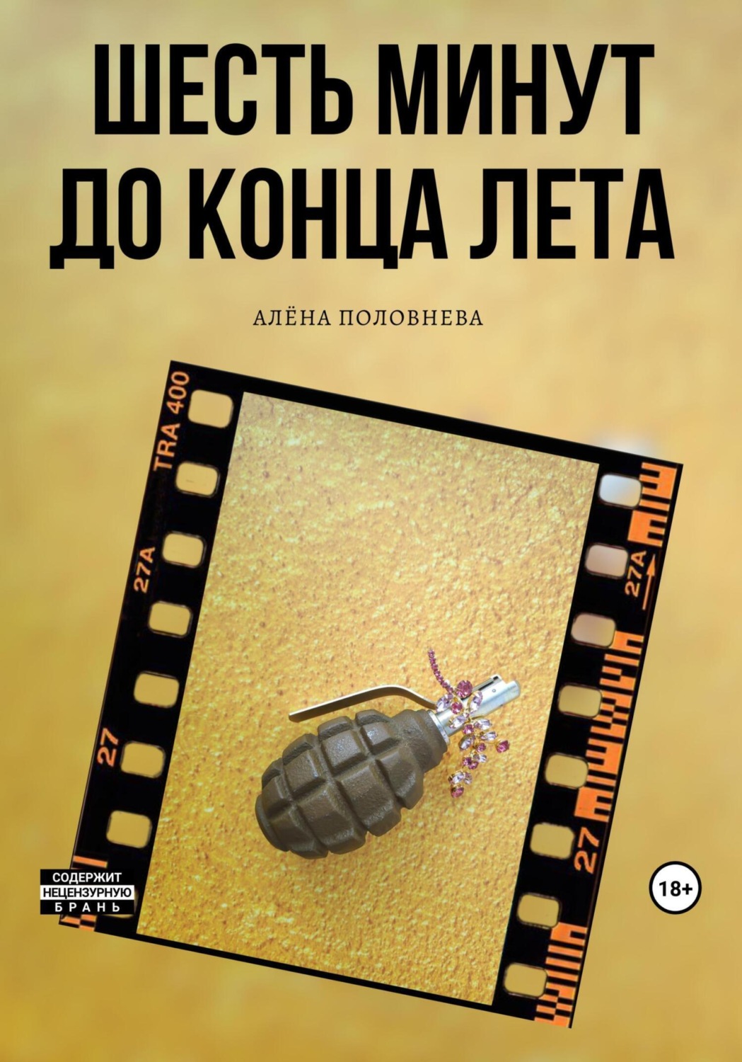 Обложка книги «Шесть минут до конца лета»