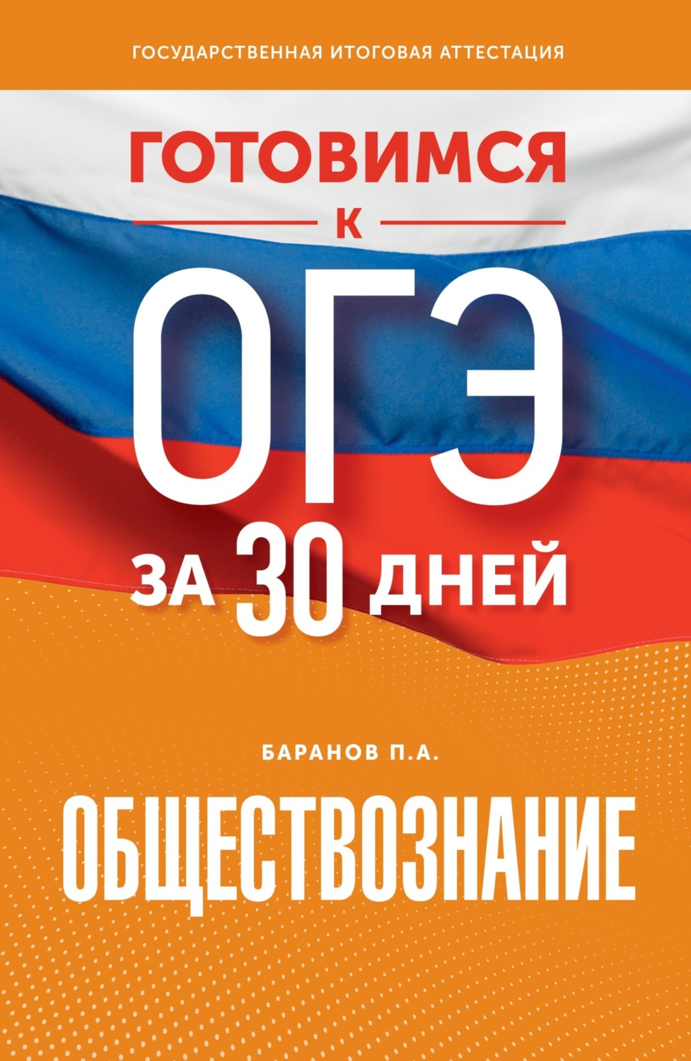 Обложка книги «Готовимся к ОГЭ за 30 дней. Обществознание»