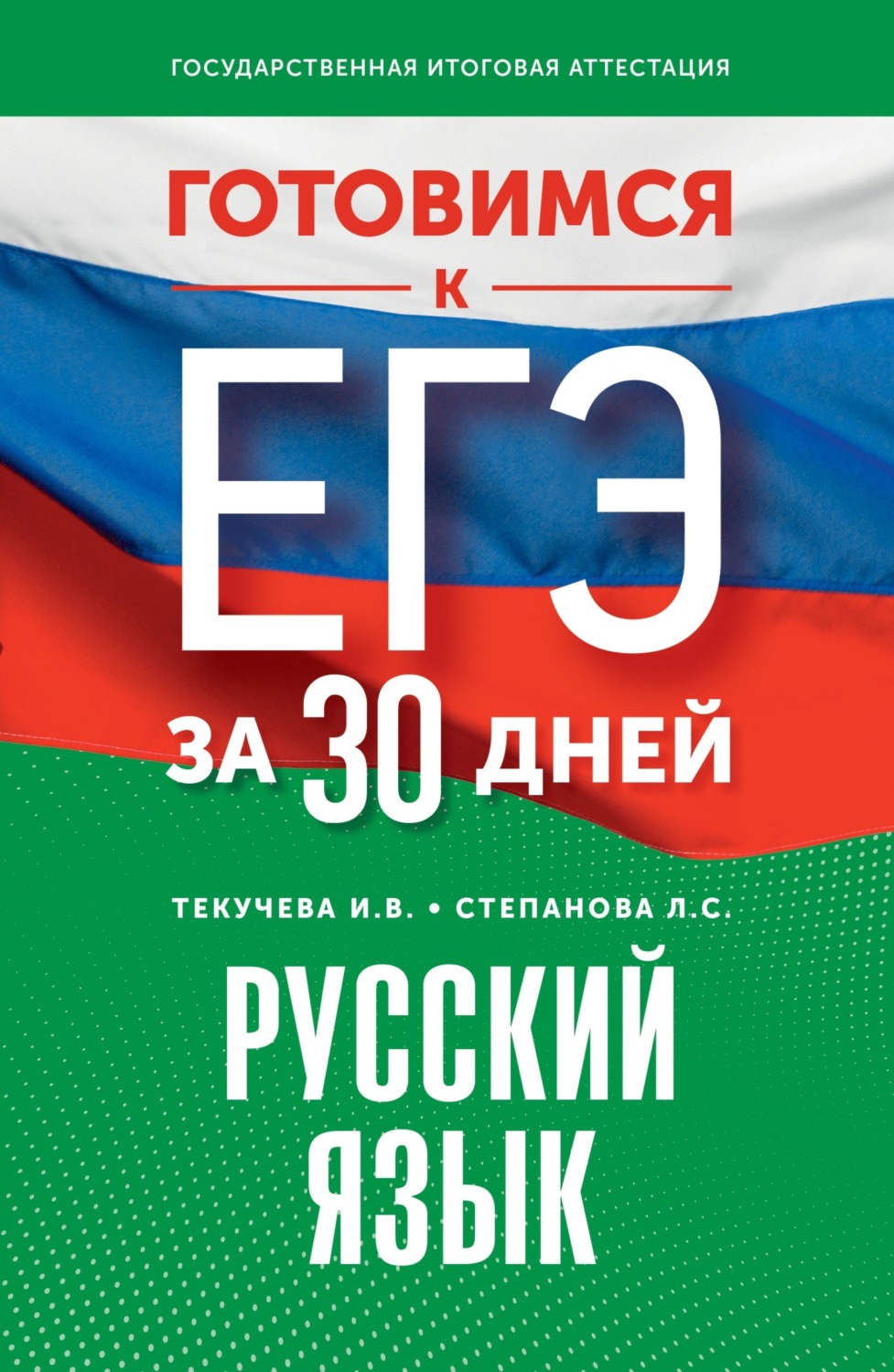 Обложка книги «Готовимся к ЕГЭ за 30 дней. Русский язык»