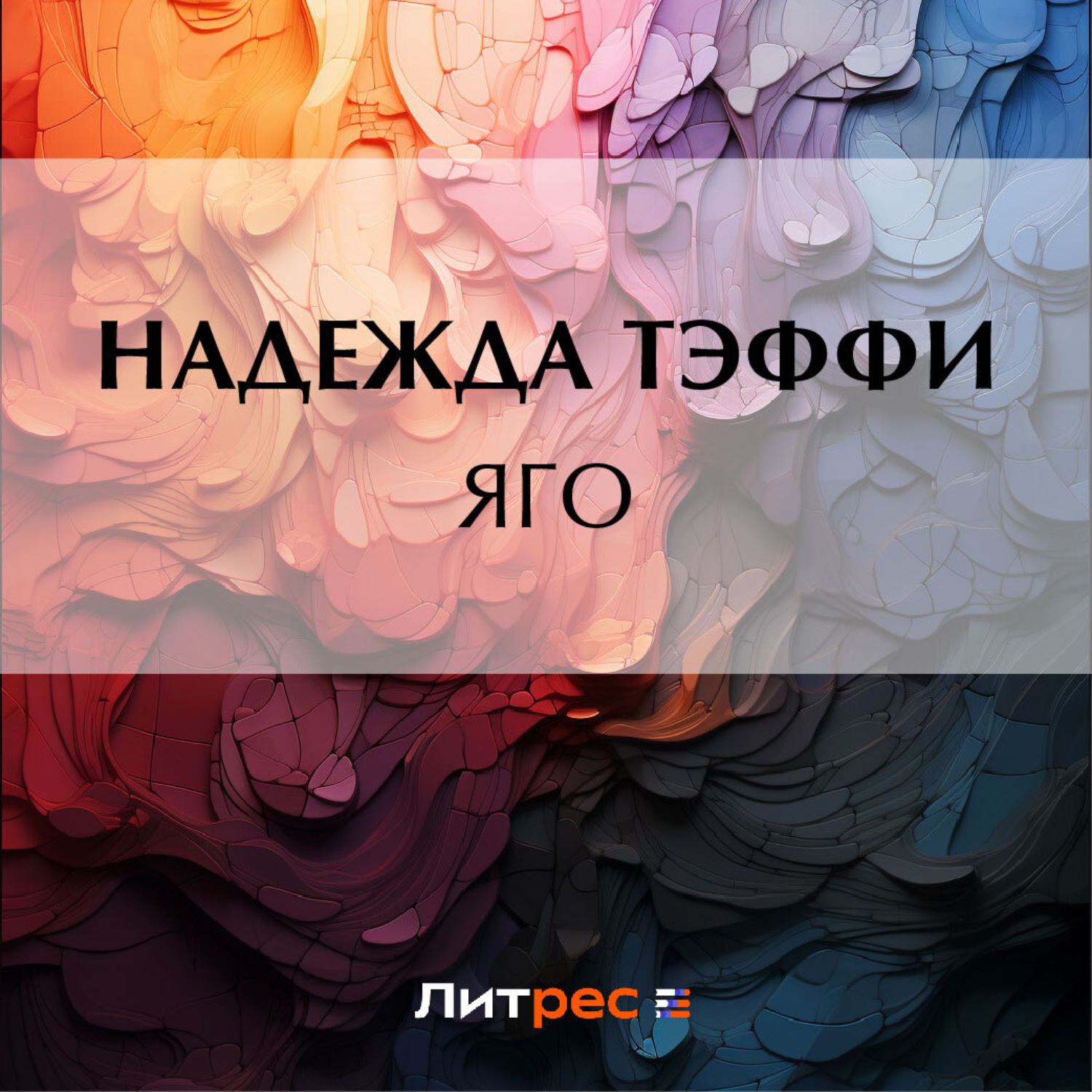 Обложка книги «Яго»