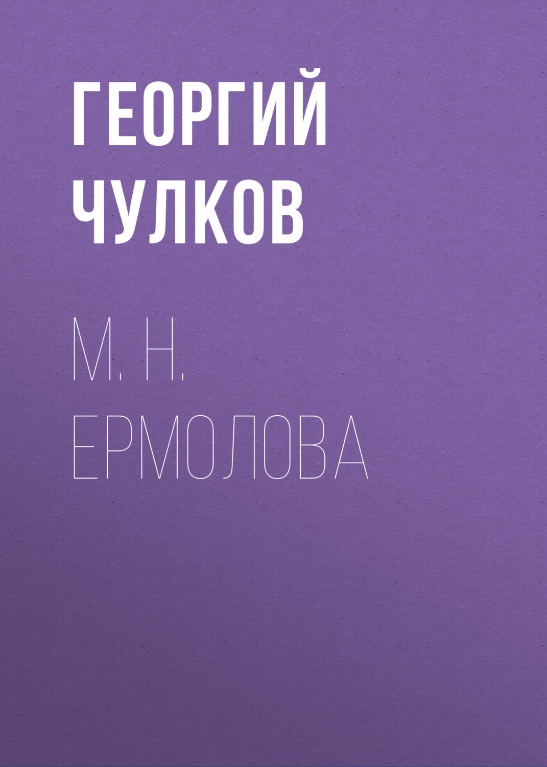 Обложка книги «М. Н. Ермолова»