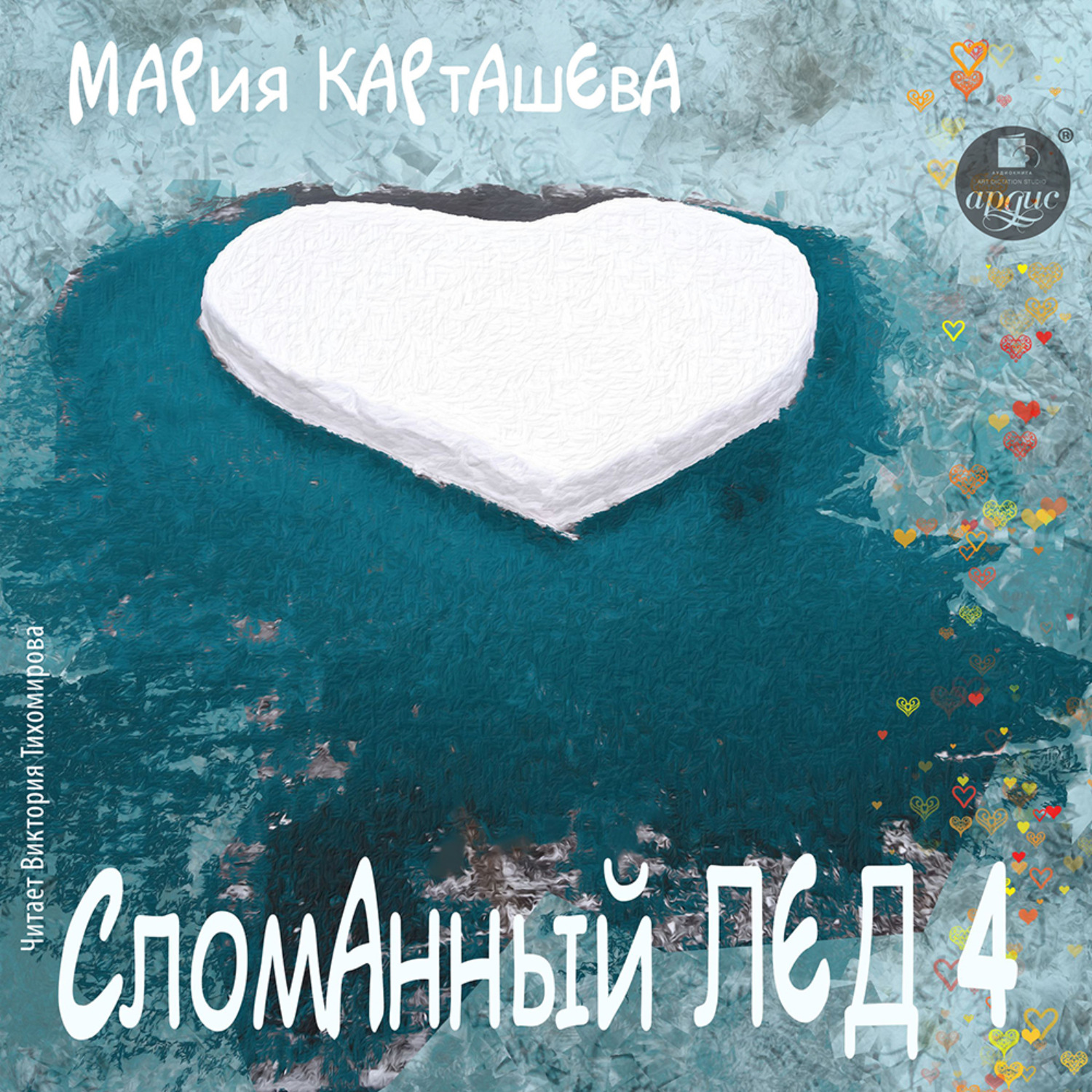 Обложка книги «Сломанный лёд-4»