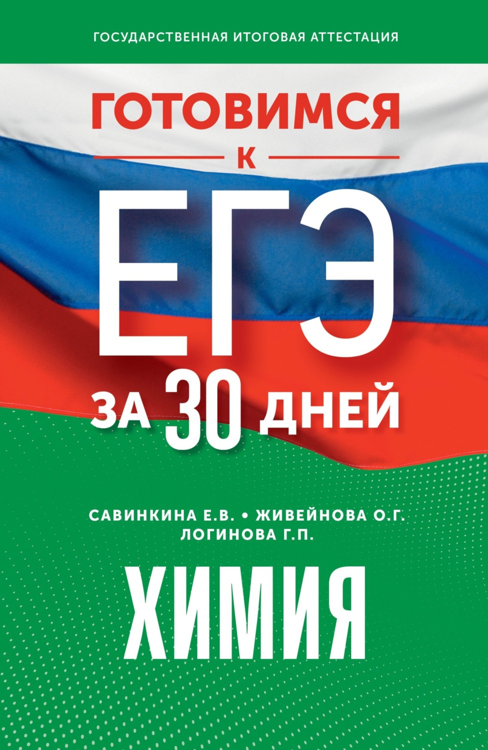 Обложка книги «Готовимся к ЕГЭ за 30 дней. Химия»