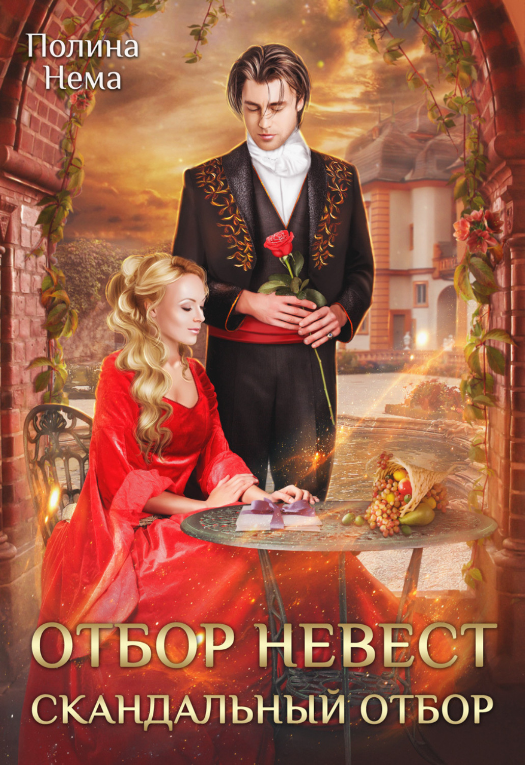 Обложка книги «Отбор невест. Скандальный отбор»