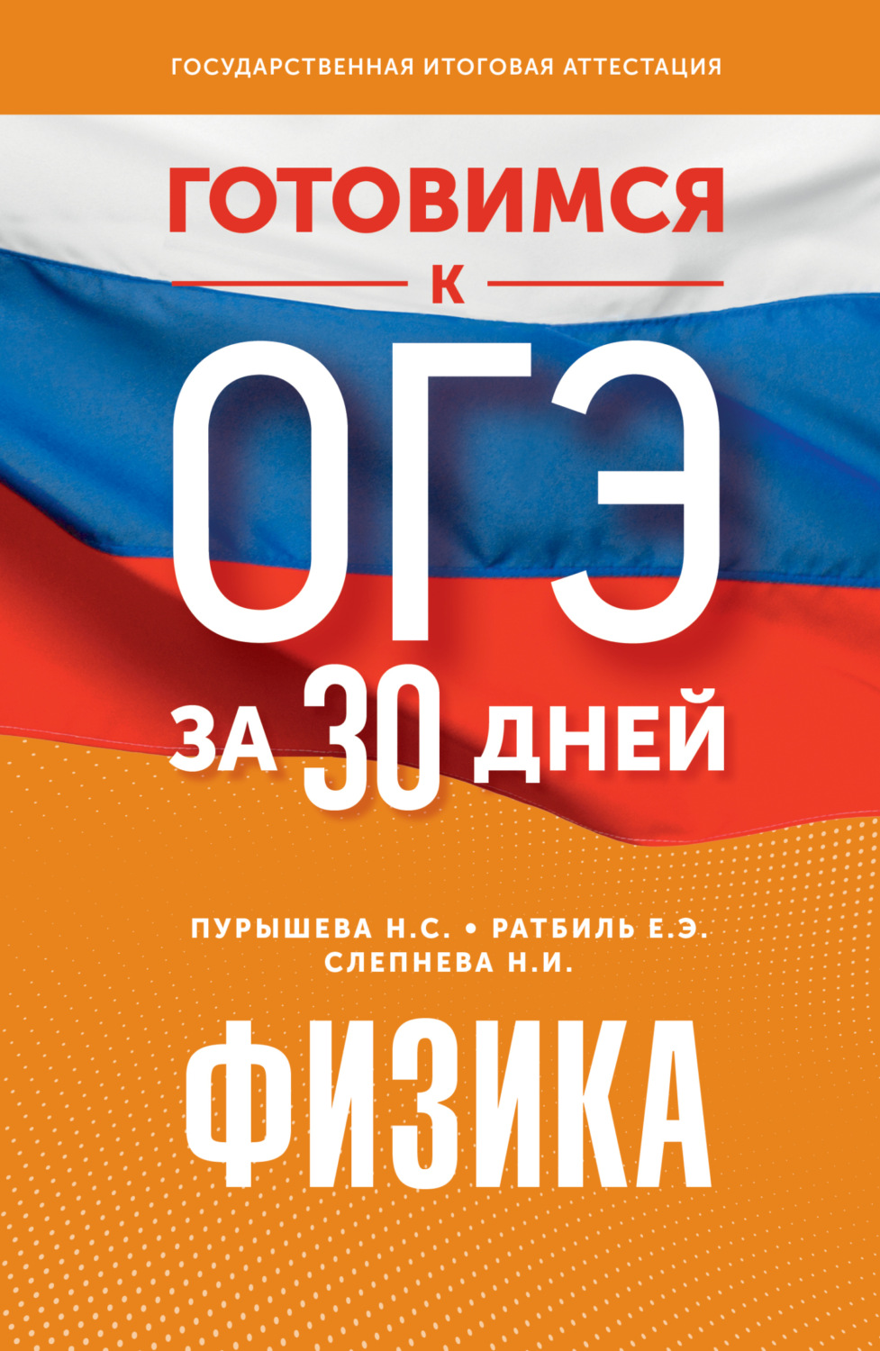 Обложка книги «Готовимся к ОГЭ за 30 дней. Физика»