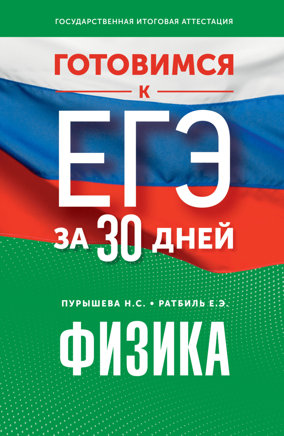 Обложка книги «Готовимся к ЕГЭ за 30 дней. Физика»