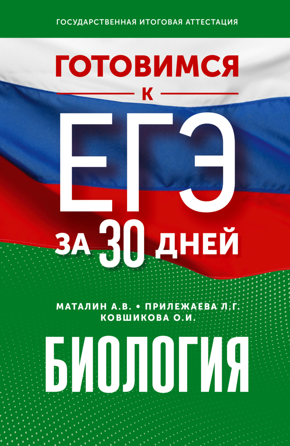 Обложка книги «Готовимся к ЕГЭ за 30 дней. Биология»