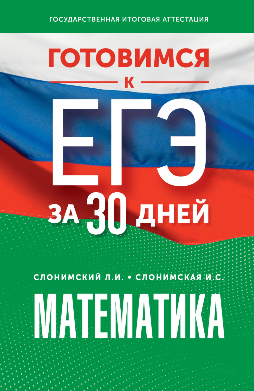 Обложка книги «Готовимся к ЕГЭ за 30 дней. Математика: профильный уровень»