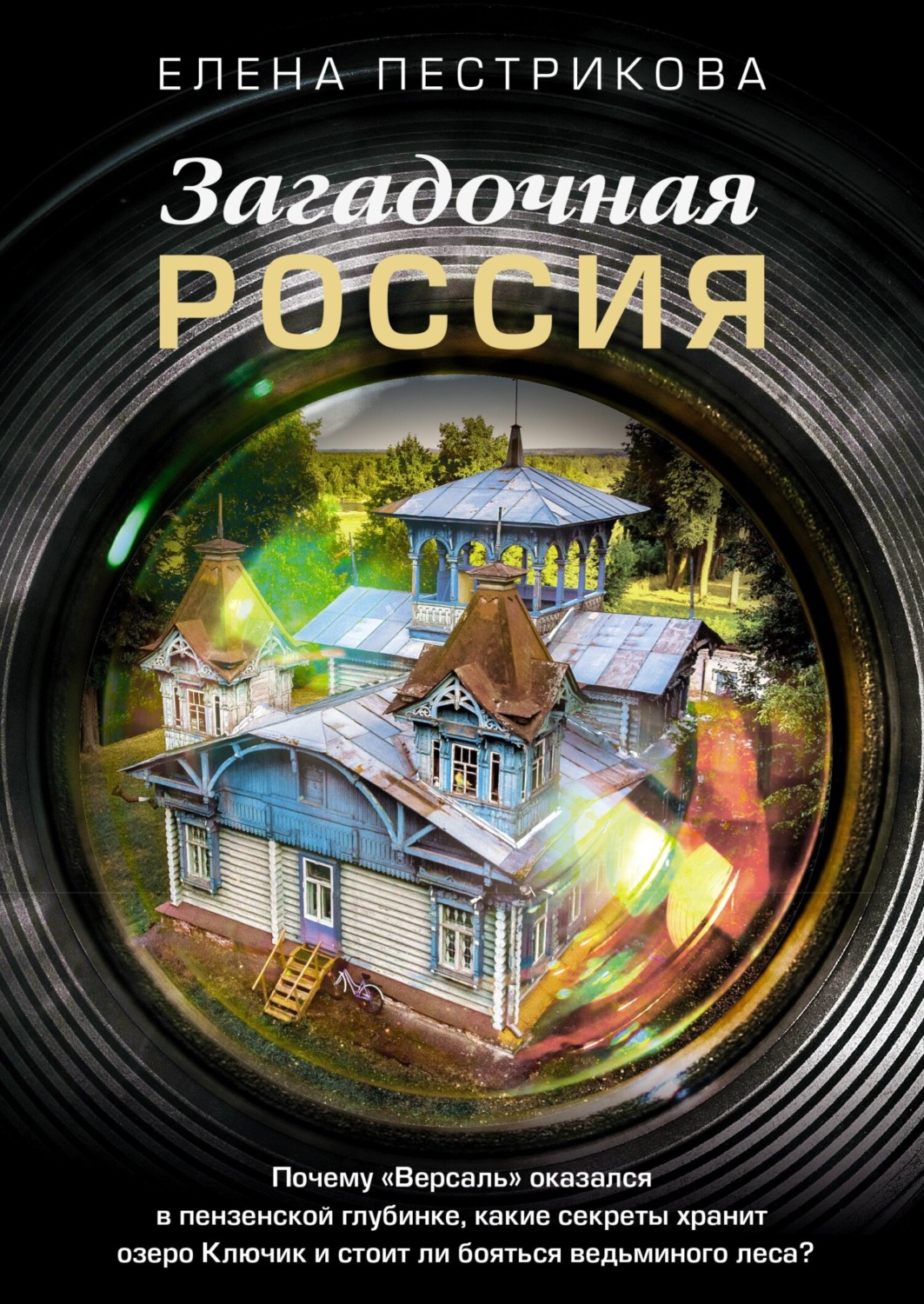 Обложка книги «Загадочная Россия. Почему «Версаль» оказался в пензенской глубинке, какие секреты хранит озеро Ключик и стоит ли бояться ведьминого леса?»