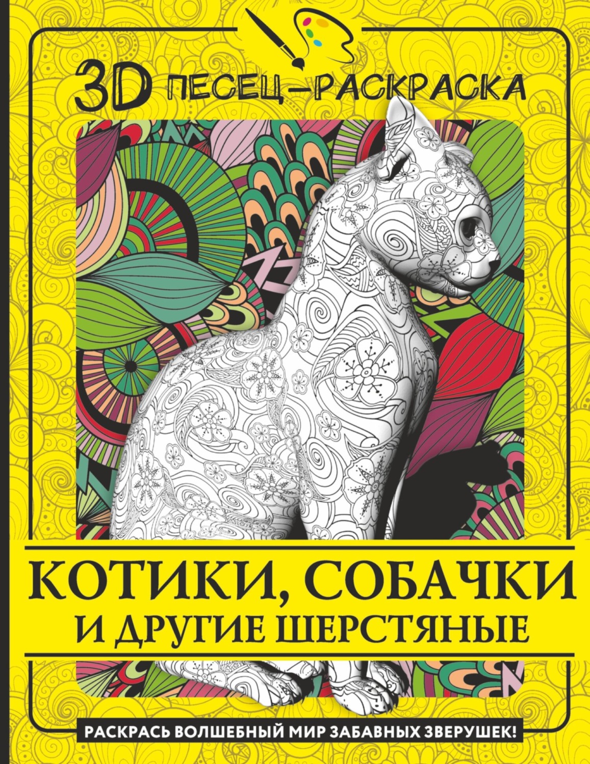 Обложка книги «Котики, собачки и другие шерстяные. Раскрась волшебный мир забавных зверушек!»