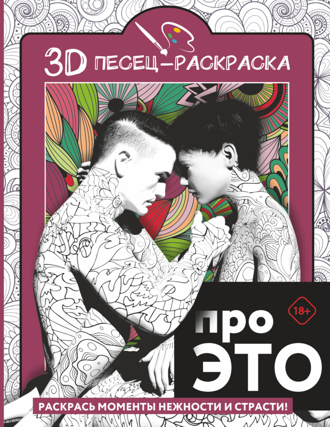 Обложка книги «Про ЭТО. Раскрась моменты нежности и страсти!»