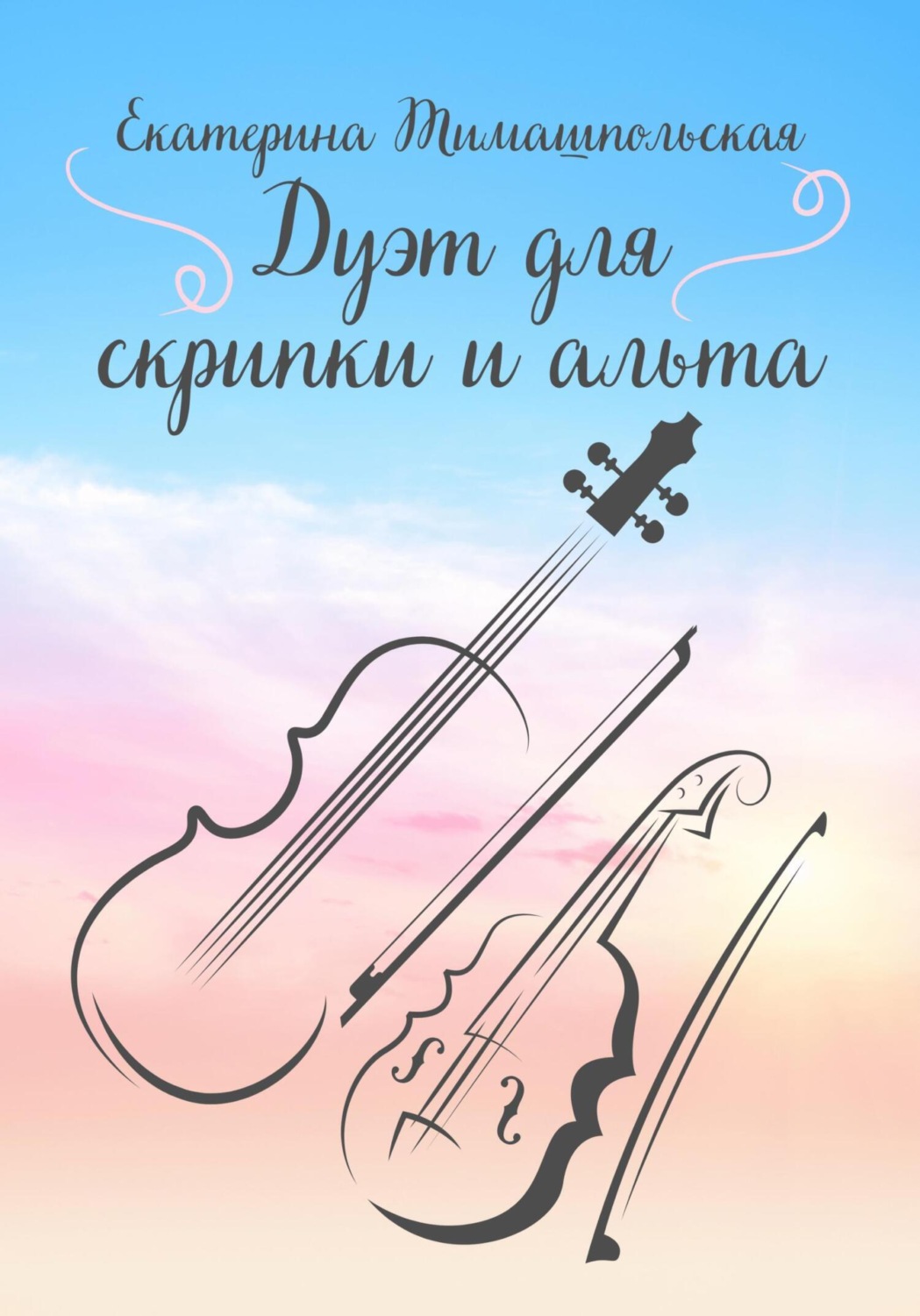 Обложка книги «Дуэт для скрипки и альта»