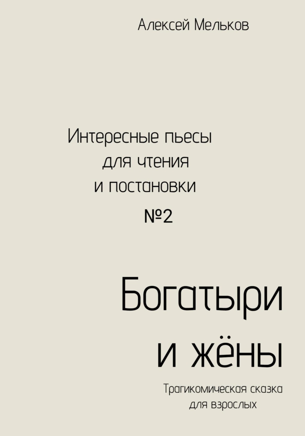 Обложка книги «Богатыри и жёны»