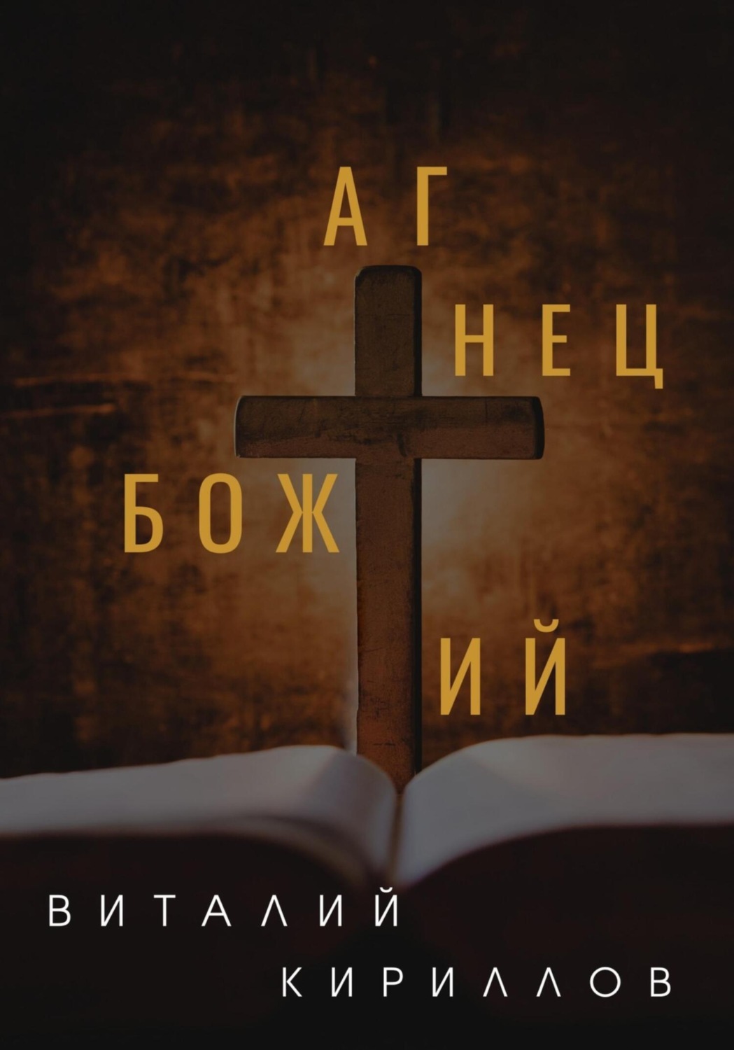Обложка книги «Агнец Божий»