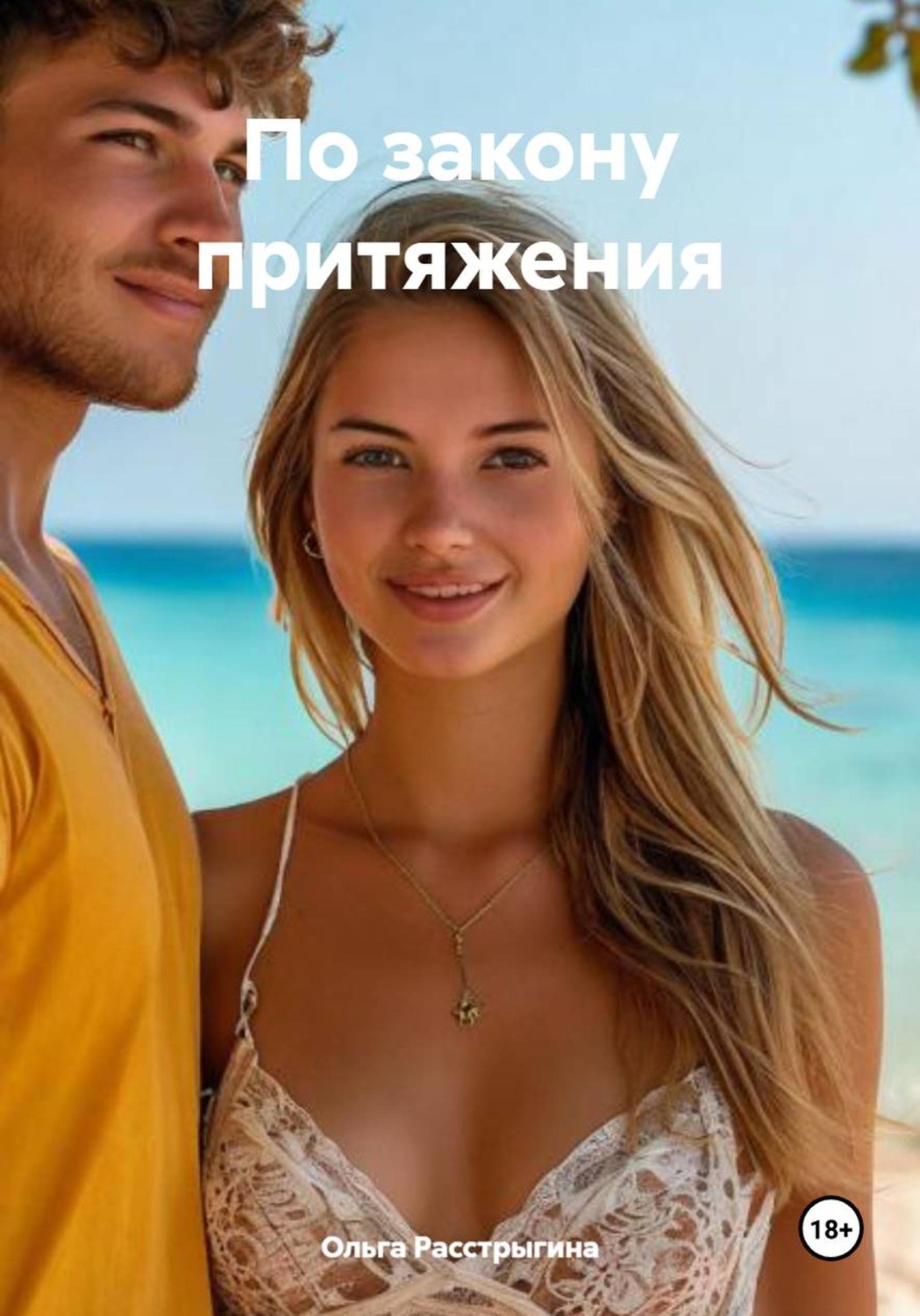 Обложка книги «По закону притяжения»