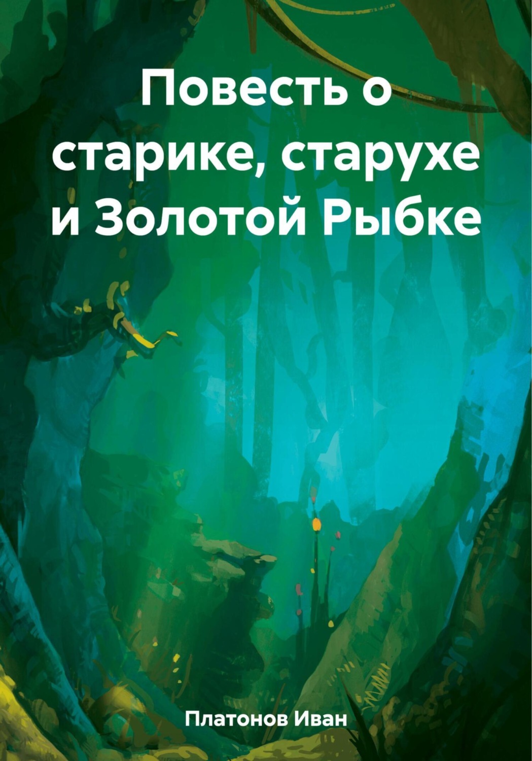Обложка книги «Повесть о старике, старухе и Золотой Рыбке»