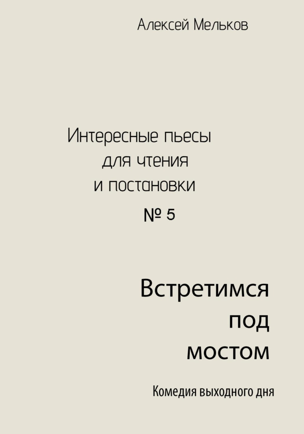 Обложка книги «Встретимся под мостом»