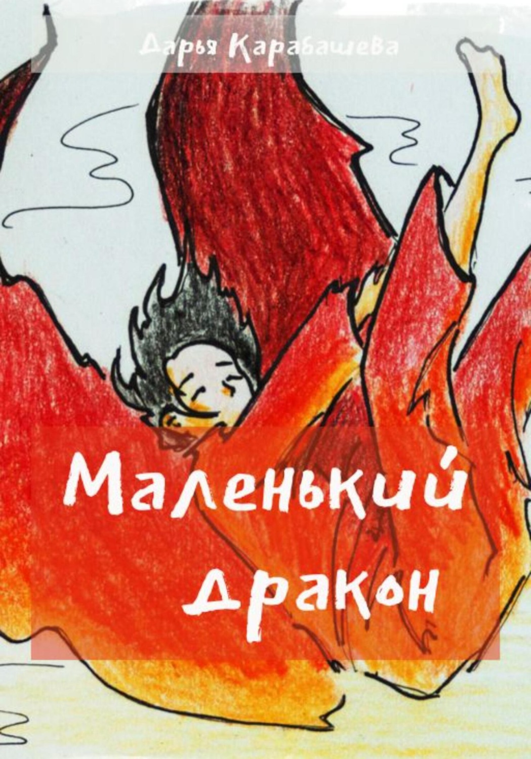Обложка книги «Маленький дракон»