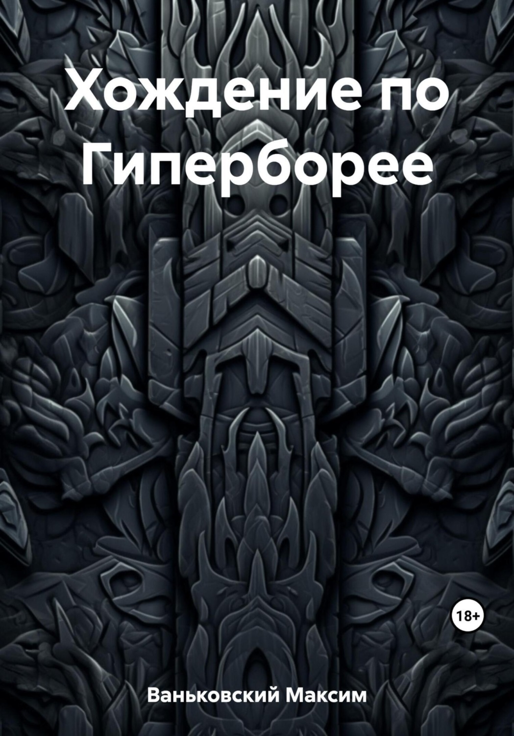 Обложка книги «Хождение по Гиперборее»