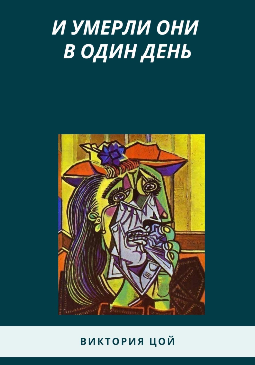 Обложка книги «И умерли они в один день»