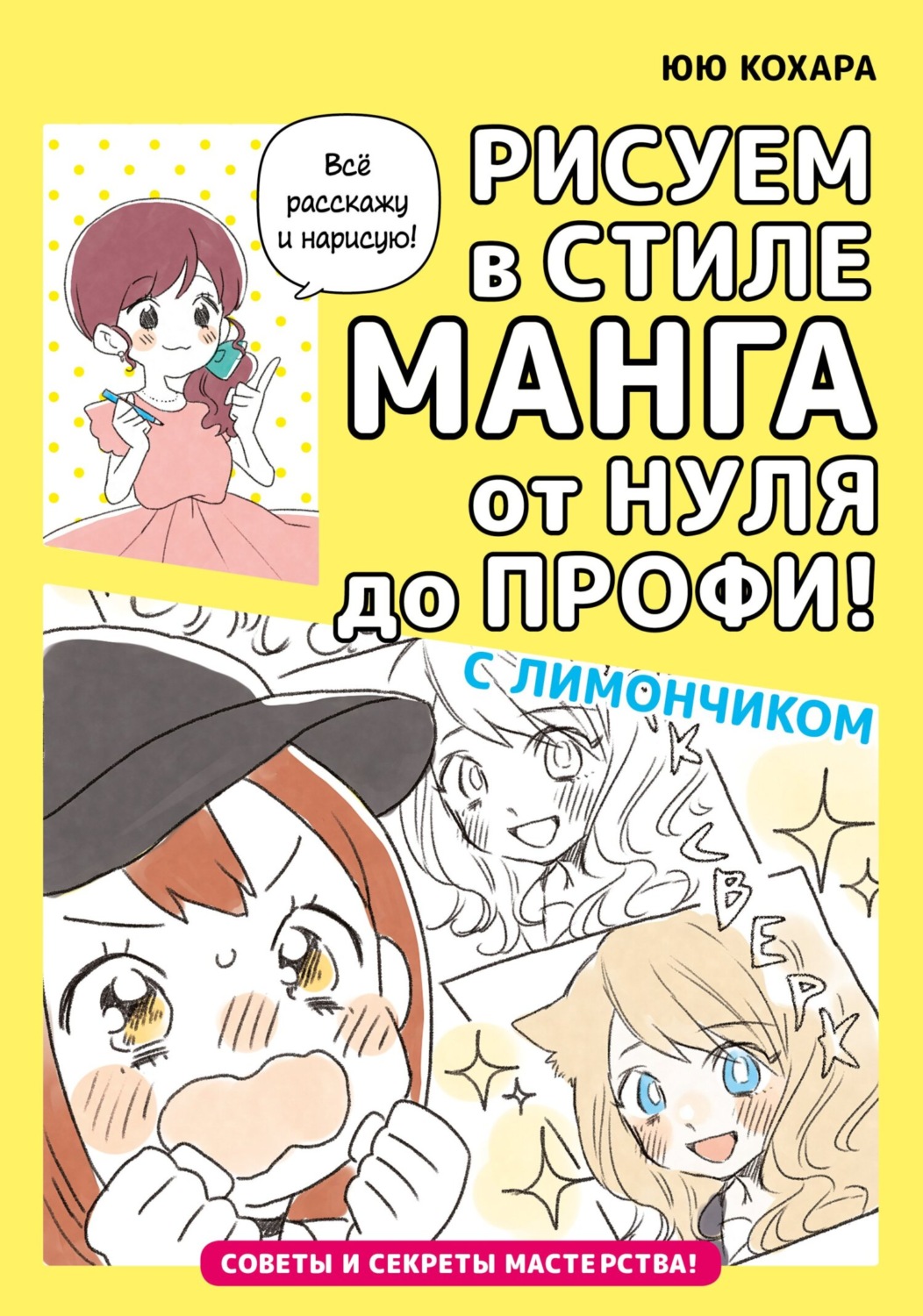 Обложка книги «Рисуем в стиле манга от нуля до профи! с Лимончиком»