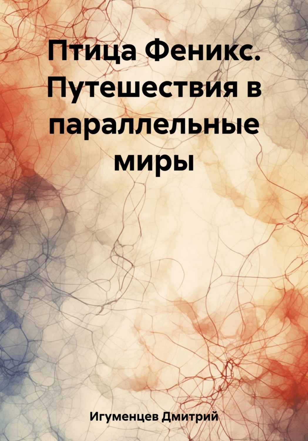 Обложка книги «Птица Феникс. Путешествия в параллельные миры»