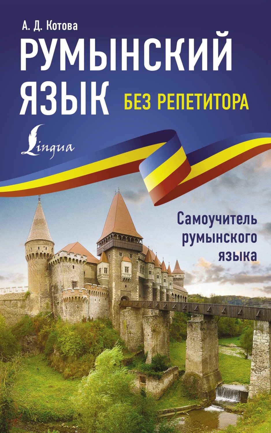Обложка книги «Румынский язык без репетитора. Самоучитель румынского языка»