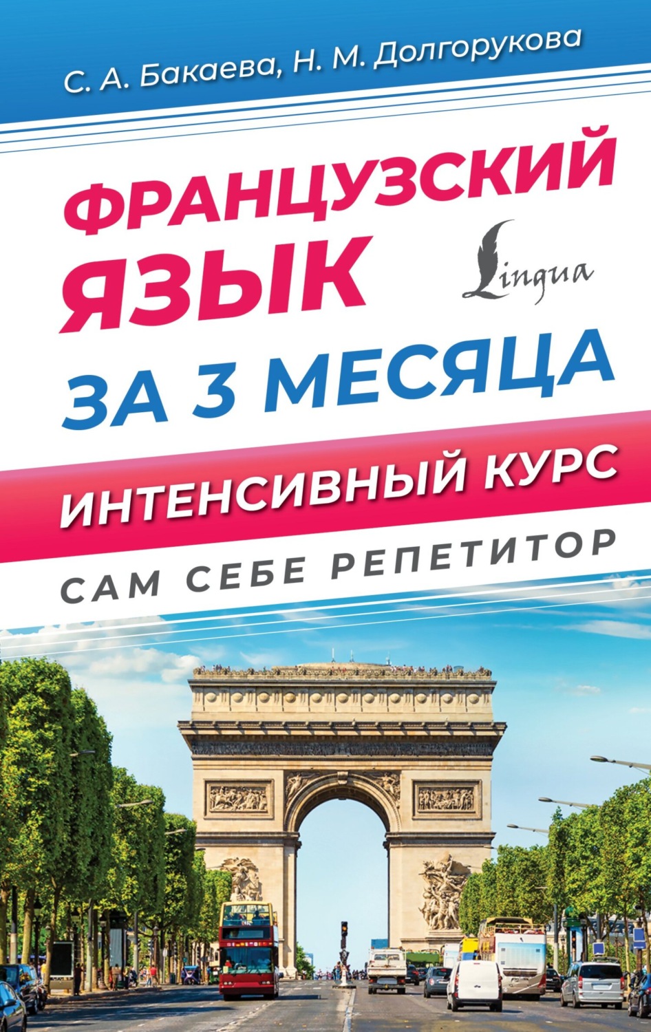 Обложка книги «Французский язык за 3 месяца. Интенсивный курс»
