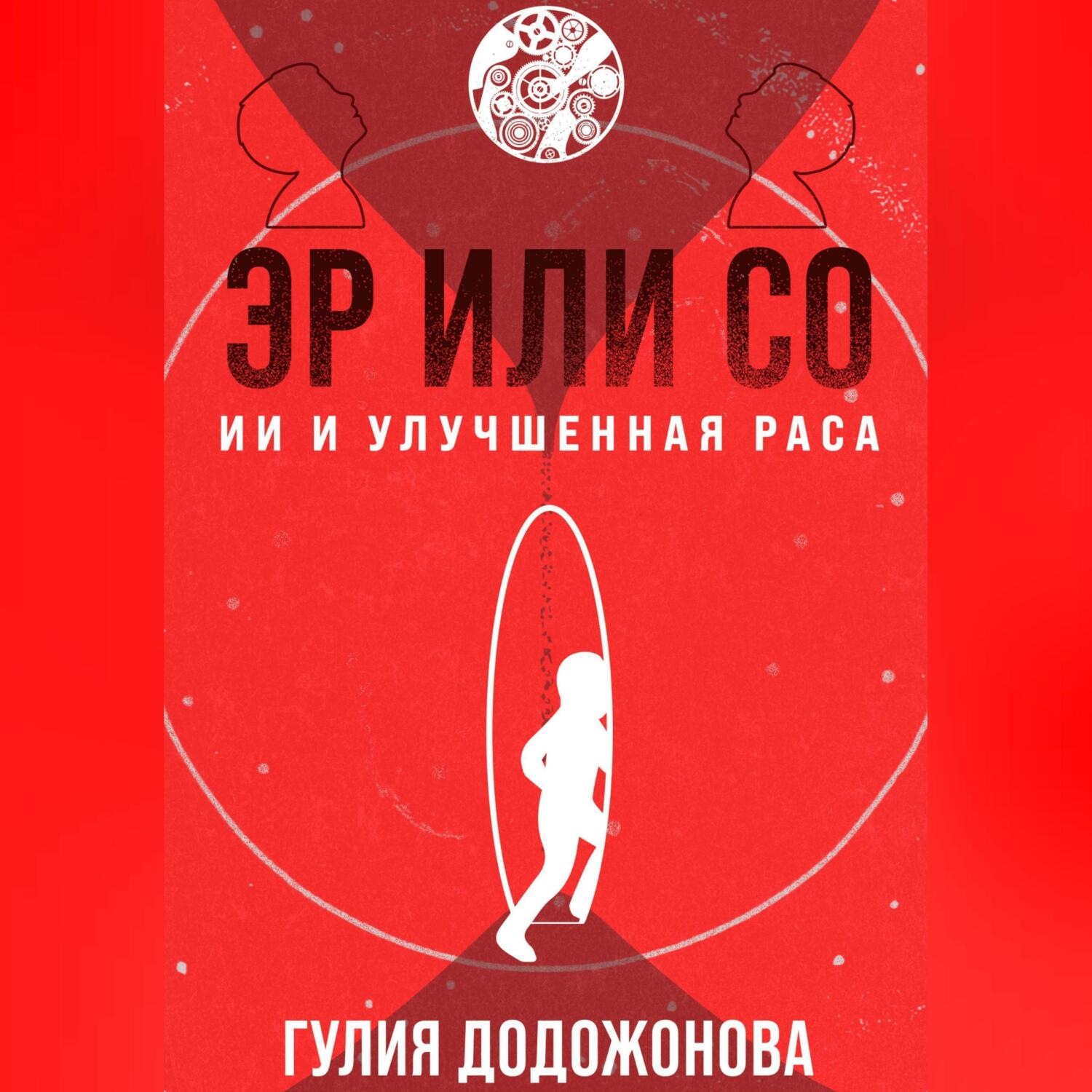 Обложка книги «Эр или Со – ИИ и Улучшенная раса»