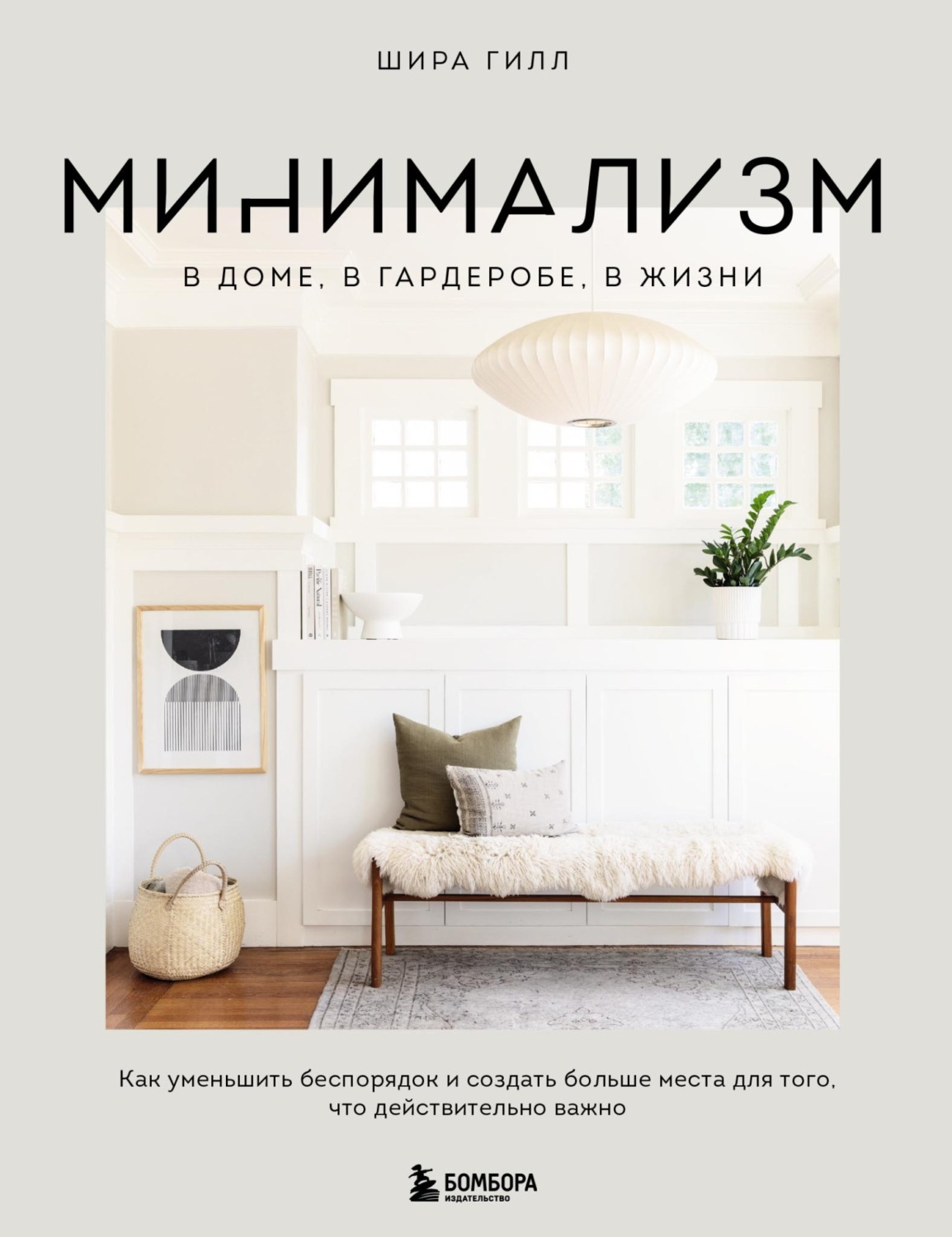 Обложка книги «Минимализм в доме, в гардеробе, в жизни. Как уменьшить беспорядок и создать больше места для того, что действительно важно»