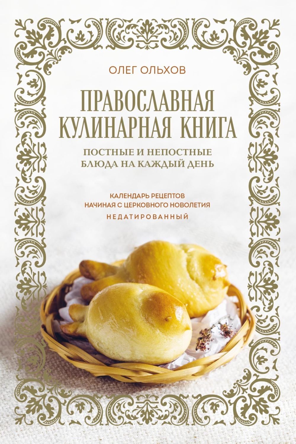 Обложка книги «Православная кулинарная книга. Постные и непостные блюда на каждый день. Календарь рецептов начиная с церковного новолетия. Недатированный»