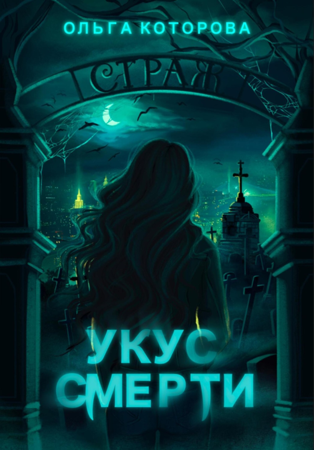 Обложка книги «Укус смерти»