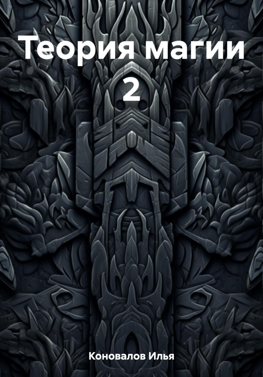 Обложка книги «Теория магии 2»
