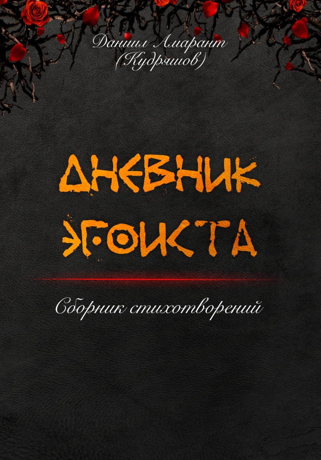 Обложка книги «Дневник эгоиста»