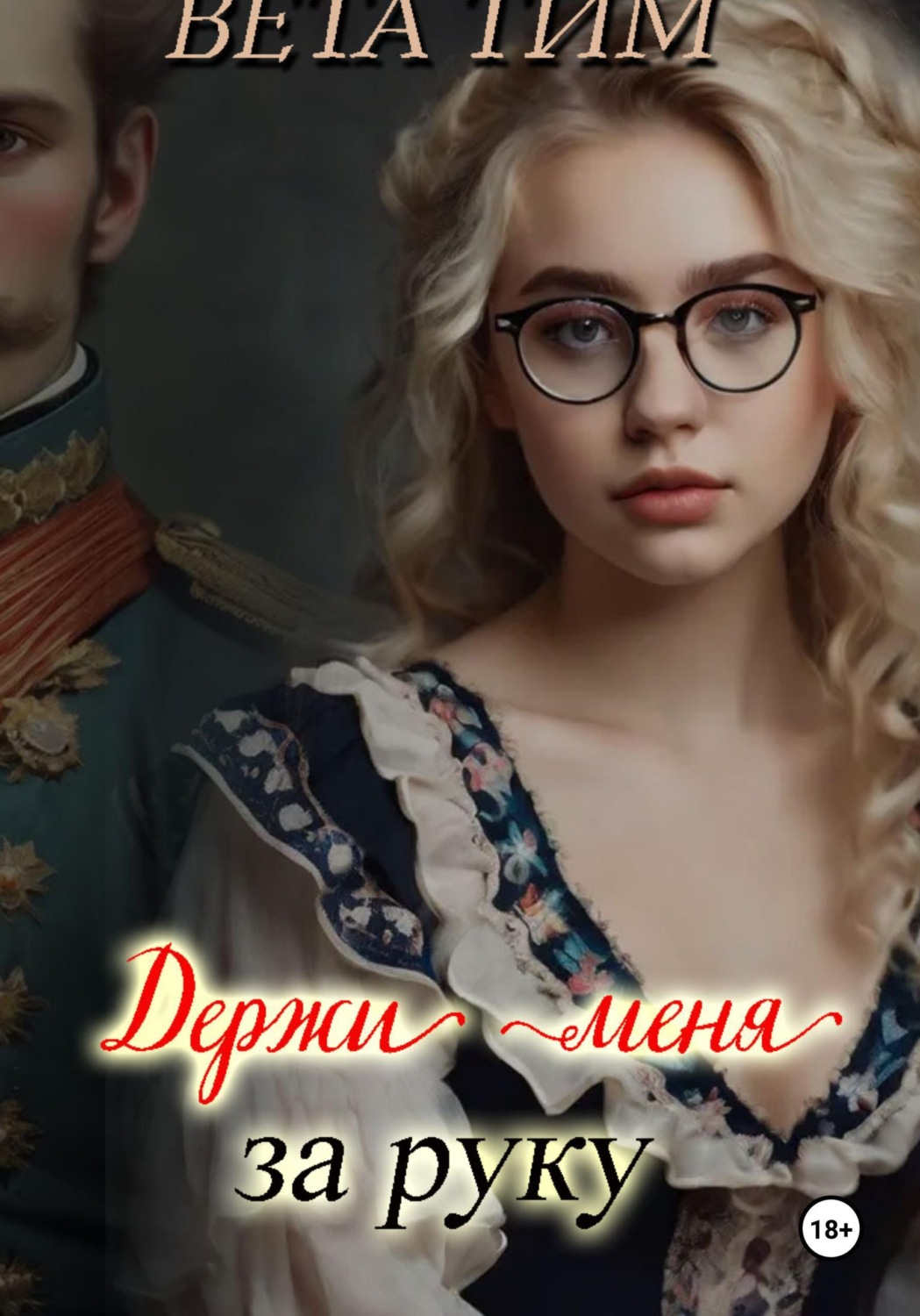 Обложка книги «Держи меня за руку»
