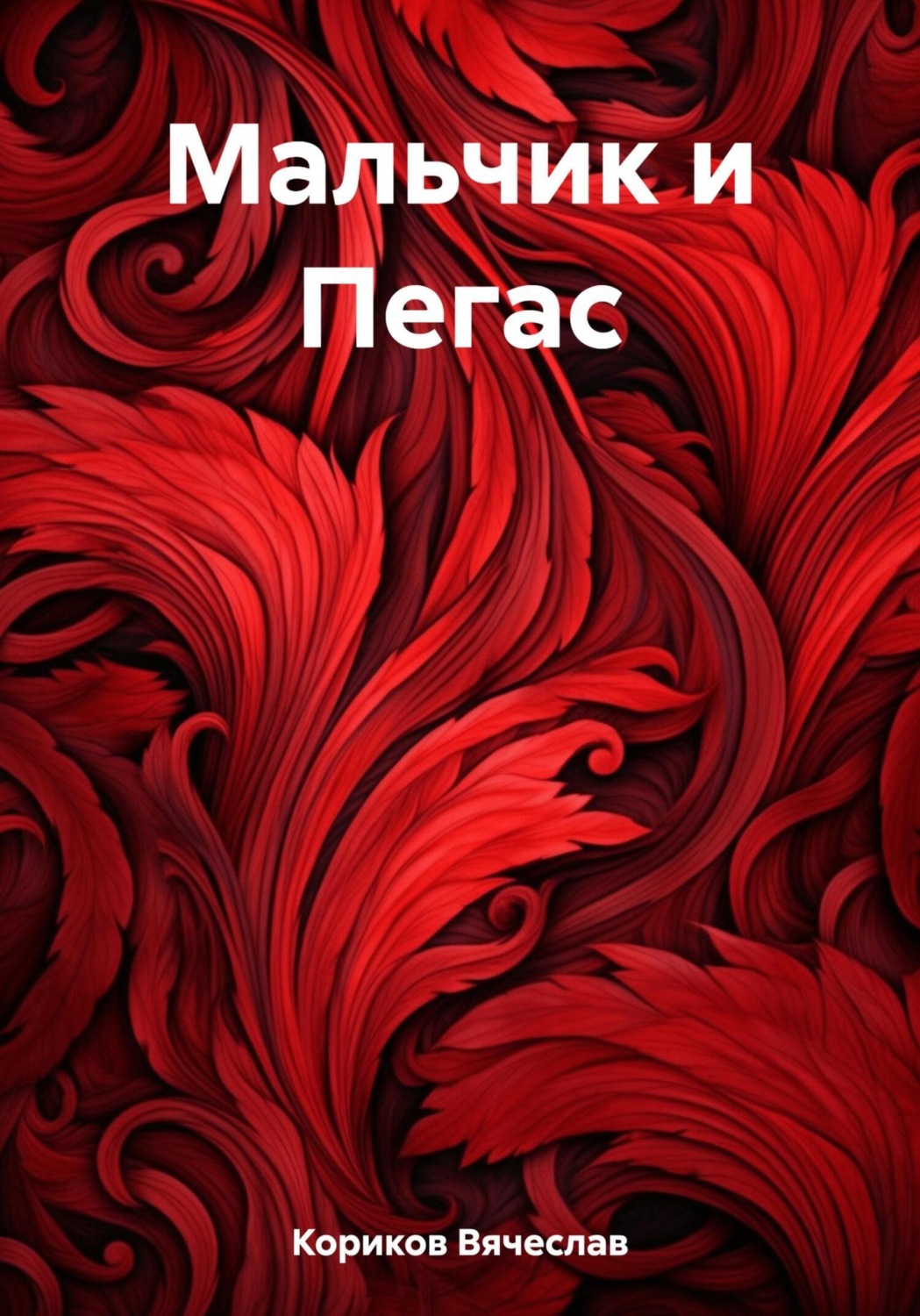 Обложка книги «Мальчик и Пегас»