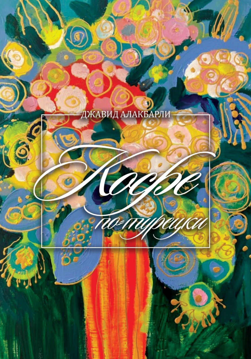 Обложка книги «Кофе по-турецки»