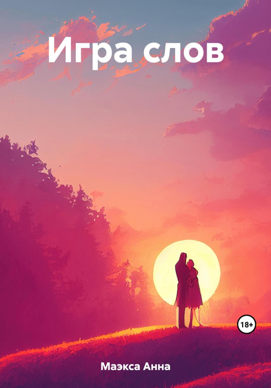 Обложка книги «Игра слов»