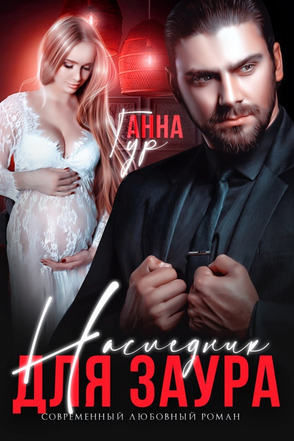 Обложка книги «Наследник для Заура»