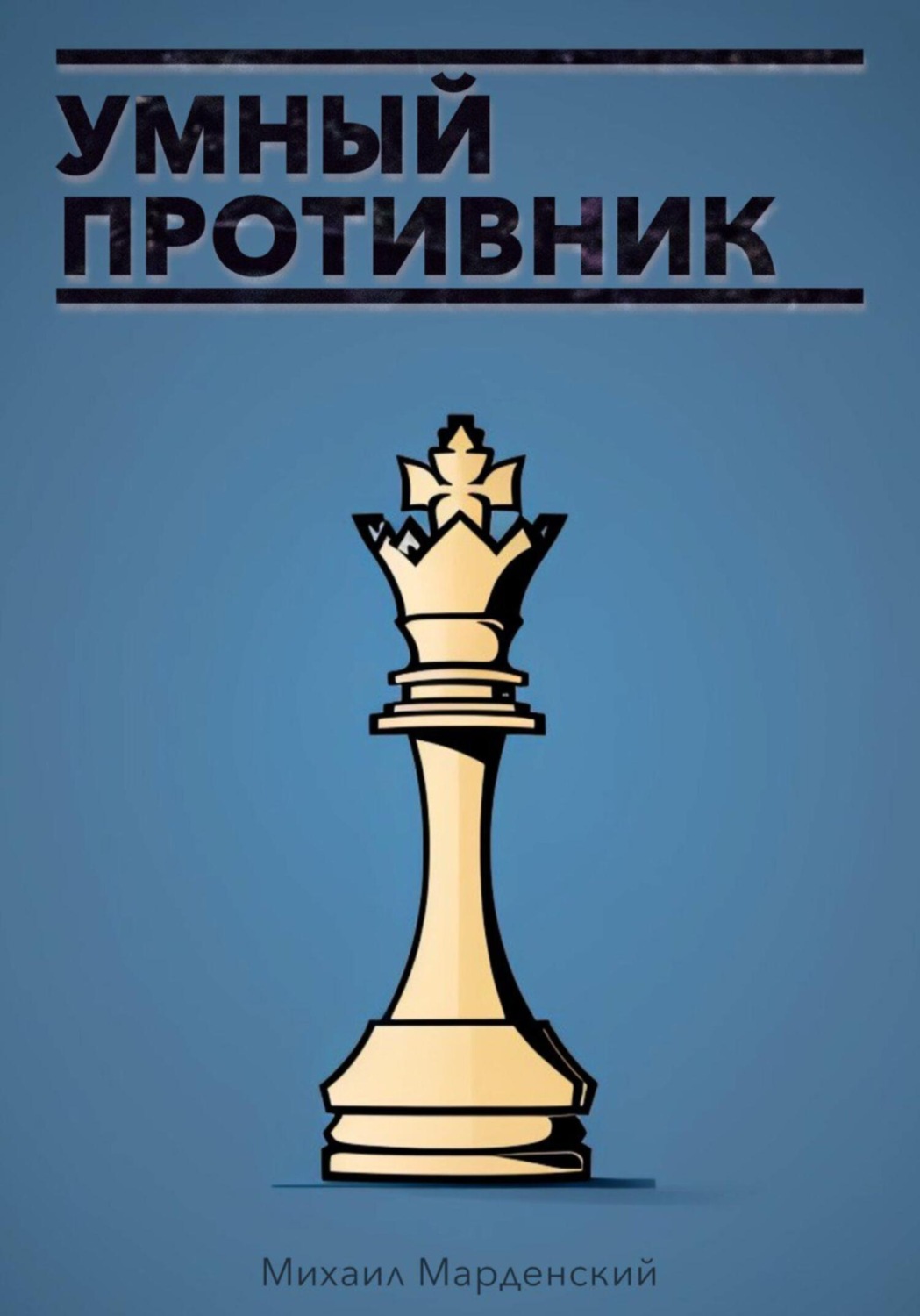 Обложка книги «Умный противник»