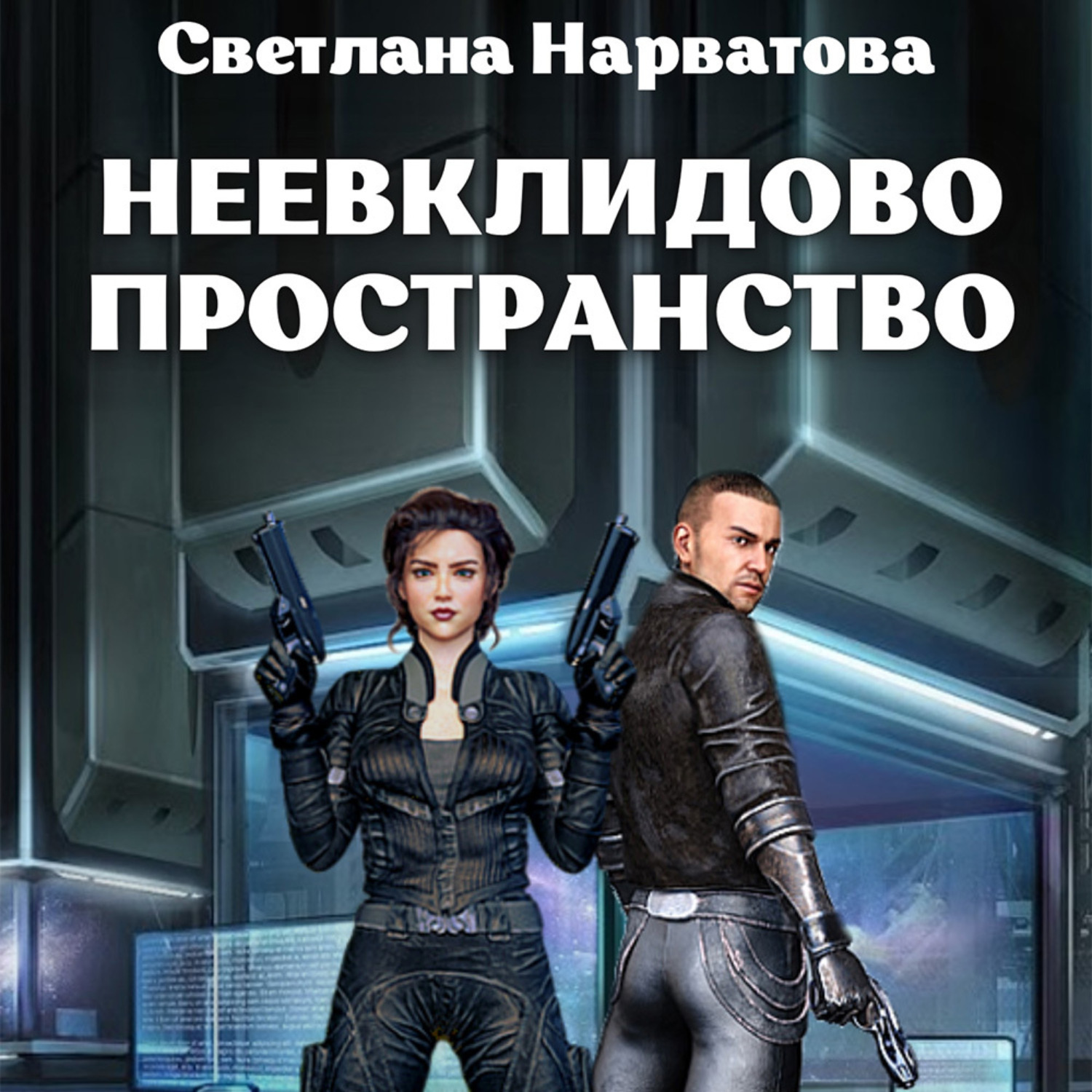Обложка книги «Неевклидово пространство»