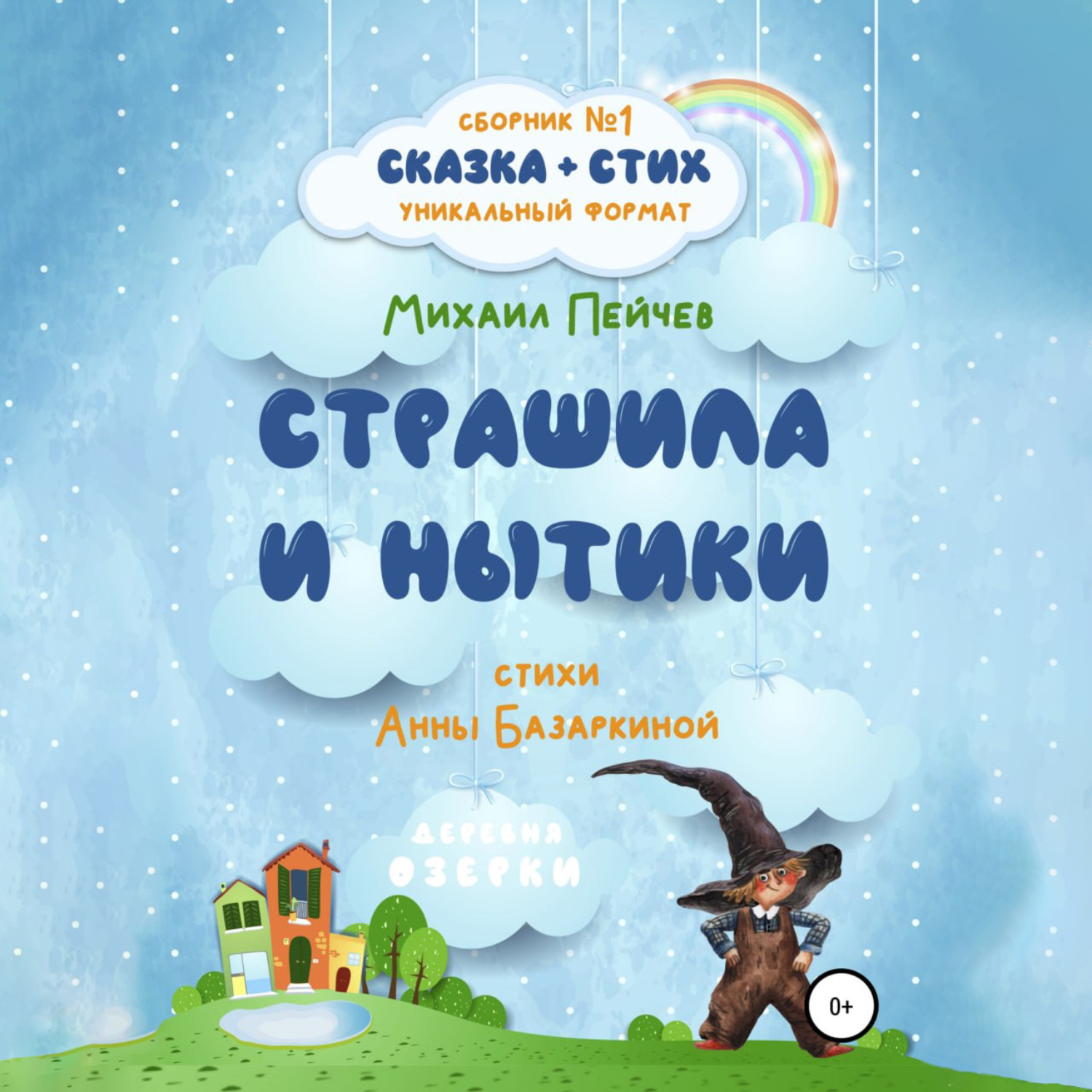 Обложка книги «Страшила и Нытики»
