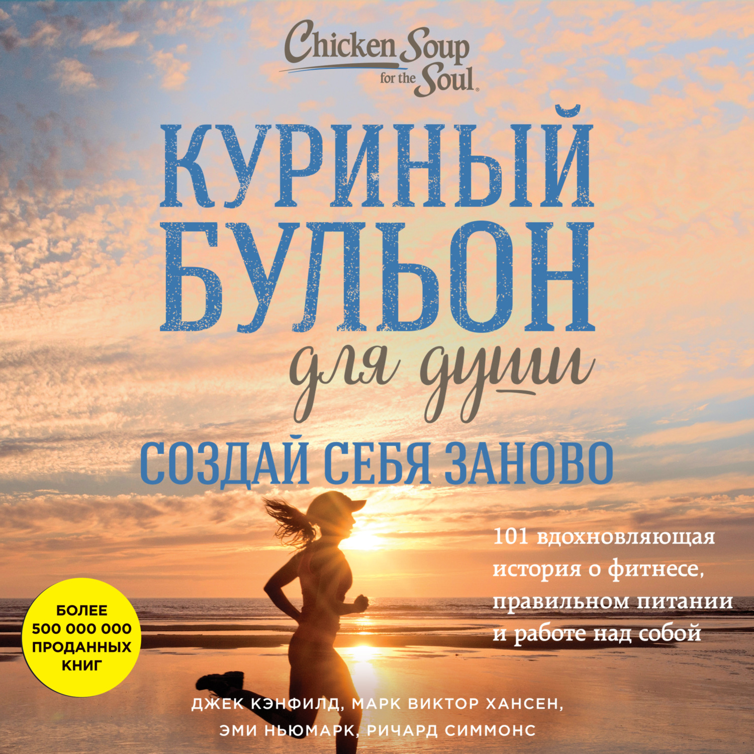 Обложка книги «Куриный бульон для души. Создай себя заново. 101 вдохновляющая история о фитнесе, правильном питании и работе над собой»