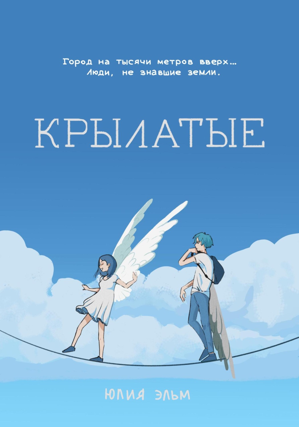 Обложка книги «Крылатые»