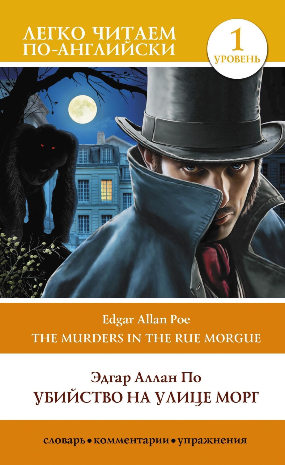 Обложка книги «Убийство на улице Морг. Уровень 1 / The Murders in the Rue Morgue»