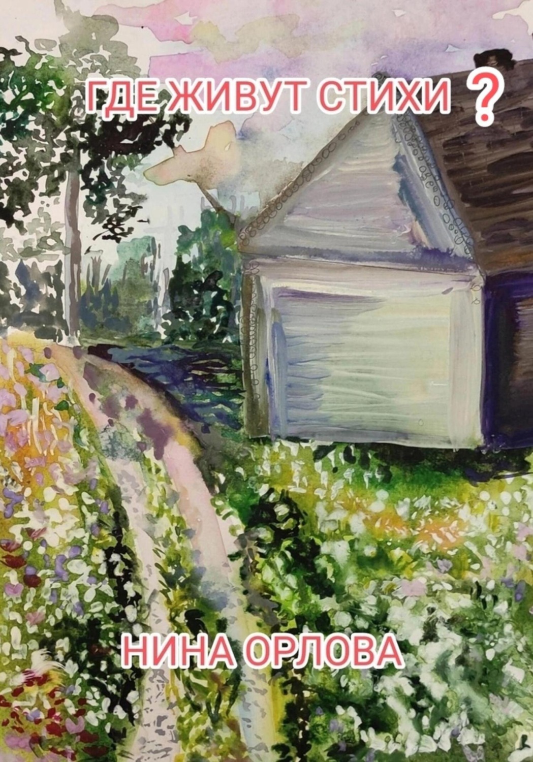 Обложка книги «Где живут стихи?»