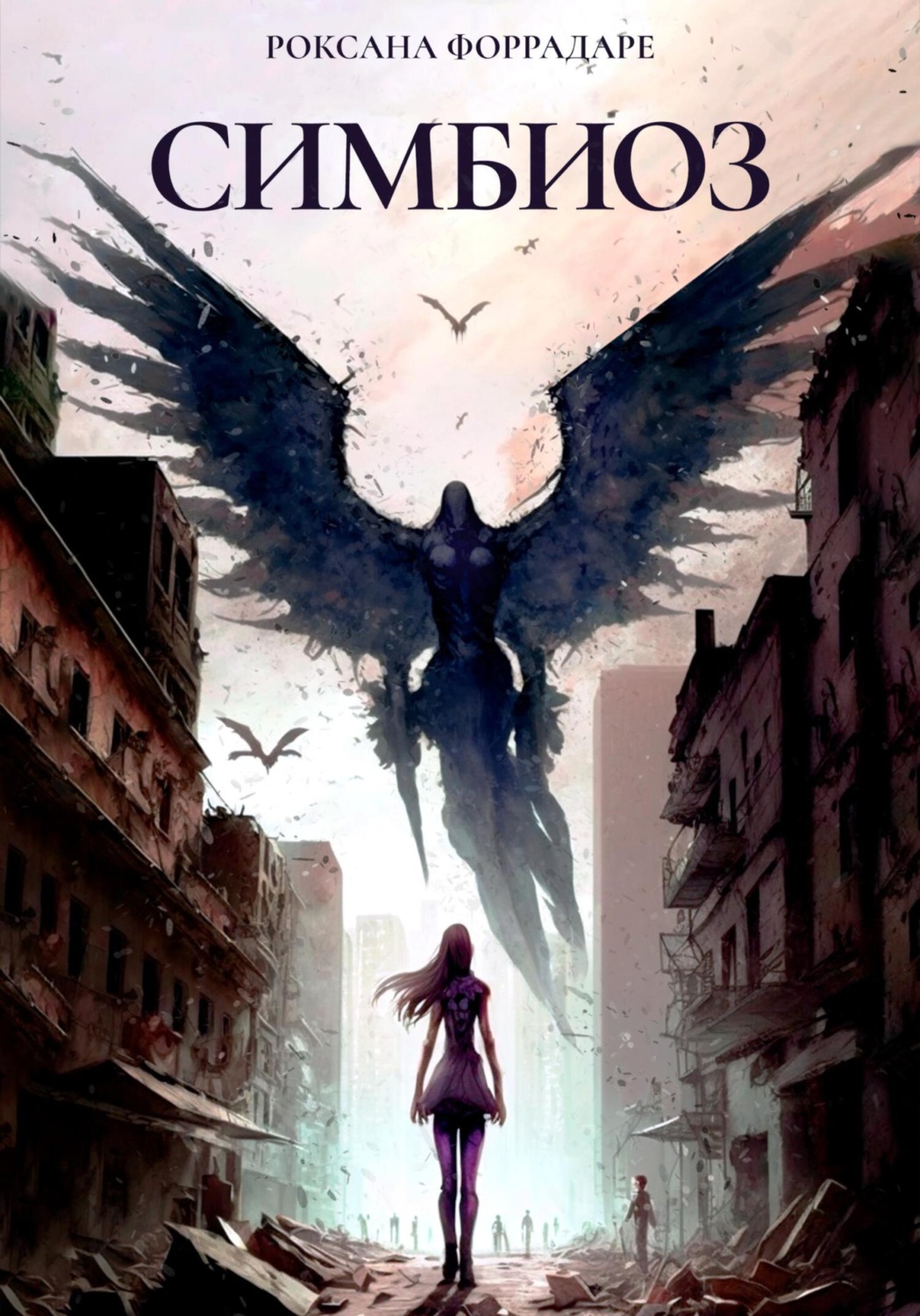 Обложка книги «Симбиоз»