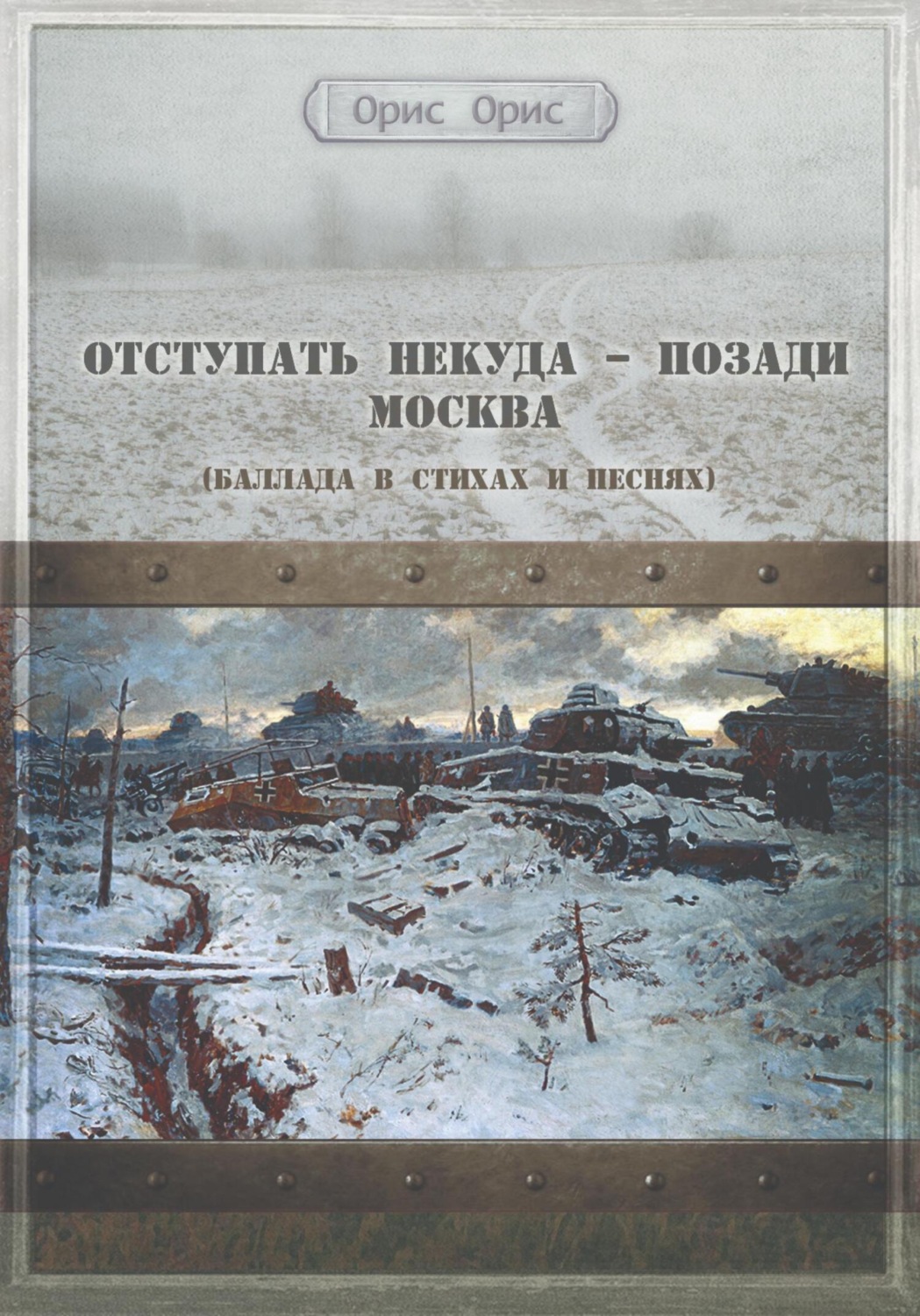 Обложка книги «Отступать некуда – позади Москва»